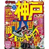 まっぷる神戸 2011 (マップルマガジンシリーズ) (マップルマガジン 関西)