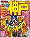まっぷる神戸 2011 (マップルマガジンシリーズ) (マップルマガジン 関西)