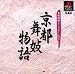 京都舞妓物語