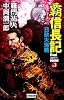 覇 信長記 Final round Vol.1 日欧大海戦 (歴史群像新書 383-1)