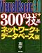 Visual Basic 6.0 300の技 ネットワーク+データベース編