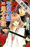 天の神話　地の永遠　I【期間限定　無料お試し版】