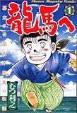 龍馬へ (第1巻)  少年マガジンコミックス