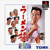 人生シミュレーション・ドラマ ラーメン橋 トミコレ・ベスト
