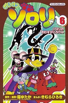 かいけつゾロリ 6 (ブンブンコミックス)