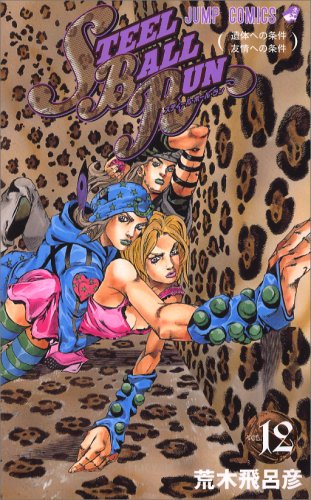 STEEL BALL RUN vol.12―ジョジョの奇妙な冒険Part7 (12) (ジャンプコミックス)