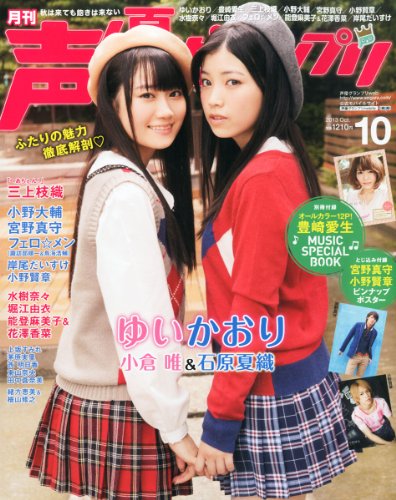 声優グランプリ 2013年 10月号 [雑誌]