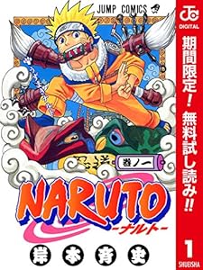NARUTO―ナルト― カラー版【期間限定無料】 1 (ジャンプコミックスDIGITAL)