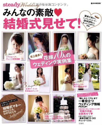 steady. Wedding みんなの素敵★結婚式見せて！ 大きい表紙画像