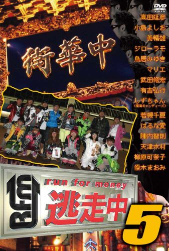 逃走中5 ~run for money~ [DVD]