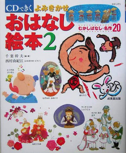 CDできく よみきかせおはなし絵本〈2〉むかしばなし・名作20