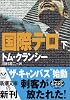 国際テロ〈下〉 (新潮文庫)