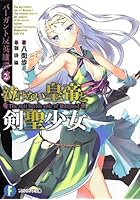 泣けない皇帝と剣聖少女