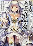 獅子皇と異端の戦巫女 (ファミ通文庫)