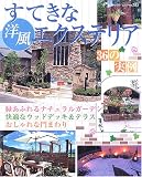 すてきな洋風エクステリア―36の実例 (ブティック・ムック―住まい (no.582))