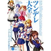 ツンデレ大全 完全保存版—僕たちの大好きなツンデレキャラが大集合!!