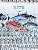 魚市場 (グラフィック・ライブラリー (1)) 魚市場