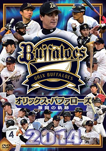 オリックス・バファローズ 2014 激闘の軌跡 [DVD]