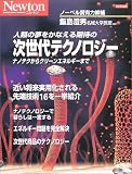 人類の夢をかなえる期待の次世代テクノロジー―ナノテクからクリーンエネルギーまで (ニュートンムック)