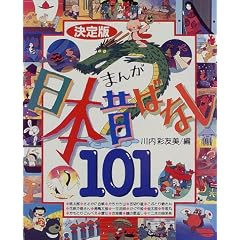 まんが日本昔ばなし101―決定版