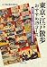 江戸歴史散歩愛好会: 東京・江戸散歩 おすすめ25コース (PHP文庫)