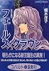 フェールス・クラウン 影の王国(9) (影の王国シリーズ) (コバルト文庫)
