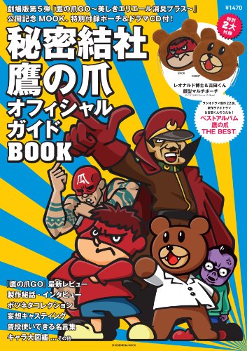 秘密結社 鷹の爪 オフィシャルガイドBOOK 劇場版第5弾『鷹の爪GO~美しきエリエール消臭プラス~』公開記念MOOK特別付録ポーチ&ドラマCD付 (祥伝社ムック)