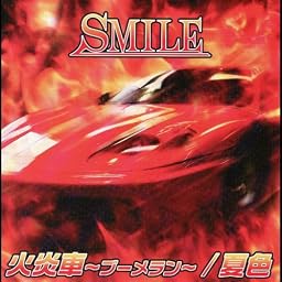 火炎車~ブーメラン~/夏色