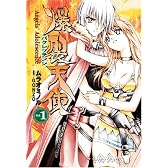 爆裂天使Angel’s Adolescence Vol.1 (電撃コミックス)