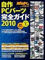 自作PCパーツ完全ガイド2010 (日経BPパソコンベストムック)