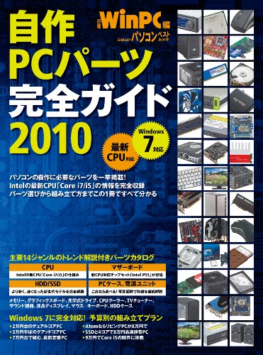 自作PCパーツ完全ガイド2010 (日経BPパソコンベストムック)