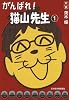 がんばれ!猫山先生 (1)