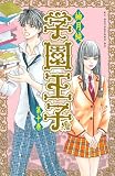 学園王子（10） (講談社コミックスデラックス)