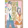 学園王子 １０<br>柚月 純 <br>講談社<br>450円<br>ISBN:9784063759570