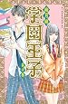 学園王子 第10巻