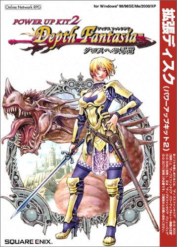 ディプスファンタジア パワーアップキット 2 ~ダロスへの帰還~
