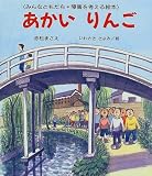 あかいりんご―みんなともだち・障害を考える絵本 (けやきの絵本)/