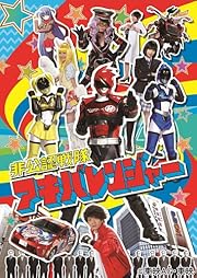 非公認戦隊アキバレンジャー 1 [Blu-ray] 