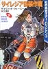 サイレジア偽装作戦〈下〉―紅の勇者オナー・ハリントン〈6〉 (ハヤカワ文庫SF)