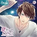 『壁ドン! SONG♪』シリーズ5th「そのカレ、楠原星」