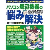 パソコン周辺機器の悩み解決―豊富な画面で、操作手順がよくわかる! (GAKKEN COMPUTER MOOK)