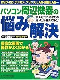 パソコン周辺機器の悩み解決―豊富な画面で、操作手順がよくわかる! (GAKKEN COMPUTER MOOK)