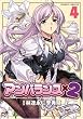 アンバランス×2 4 (ヴァルキリーコミックス)