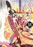 あさきゆめみし Perfect Book (宝島社文庫)