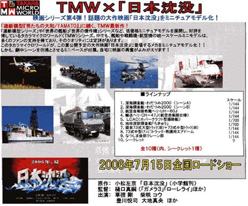 「日本沈没」メカニックコレクション D-2作戦編 BOX