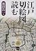 江戸切絵図を読む