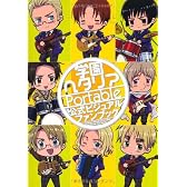 学園ヘタリアPortable　公式ビジュアルファンブック