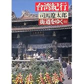 街道をゆく (40) (朝日文芸文庫)