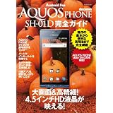 AQUOS PHONE SH-01D 完全ガイド （マイナビムック） (Android Fan)