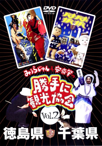勝手に観光協会 vol.2(初回限定盤)(トートバック付)